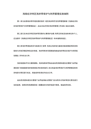 海南经济特区海岸带保护与利用管理实施细则.docx