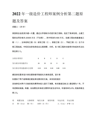 2022年一级造价工程师案例分析第二题原题及答案全.docx