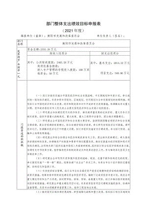 部门整体支出绩效目标申报021年度.docx