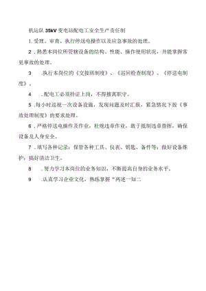 机运队35kV变电站配电工安全生产责任制.docx
