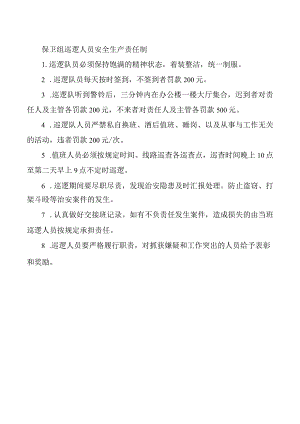 保卫组巡逻人员安全生产责任制.docx