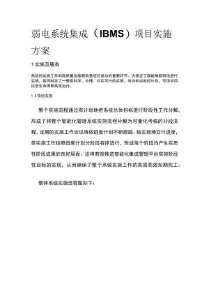 弱电系统集成（IBMS）项目实施方案.docx