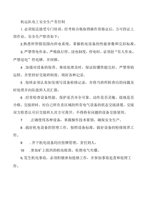 机运队电工安全生产责任制.docx