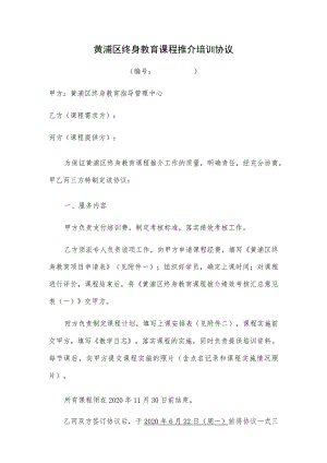 黄浦区终身教育课程推介培训协议.docx