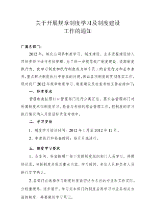 【入职管理-规章制度学习】关于开展规章制度学习的通知.docx