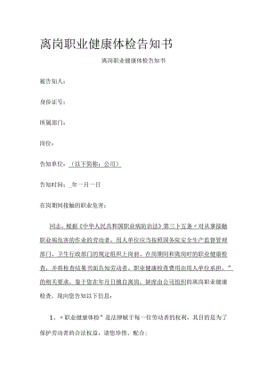离岗职业健康体检告知书全.docx