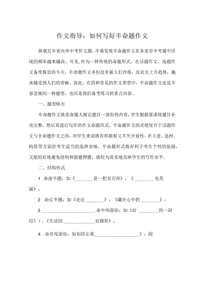 作文指导：如何写好半命题作文.docx