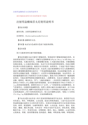 注射用盐酸瑞芬太尼使用说明书.docx
