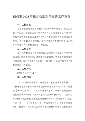 福州市2023年粮食收购政策宣传工作方案.docx