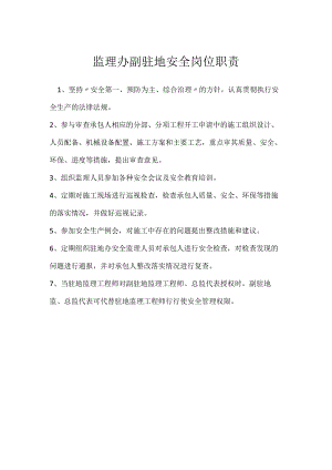 监理办副驻地安全岗位职责模板范本.docx
