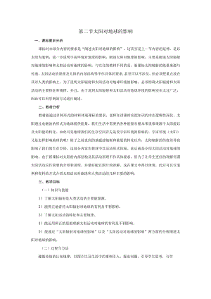 第二节太阳对地球的影响.docx