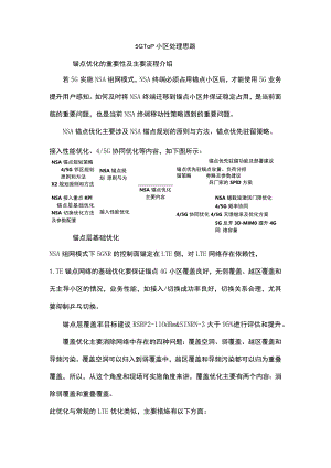 5GNSATOP小区处理.docx