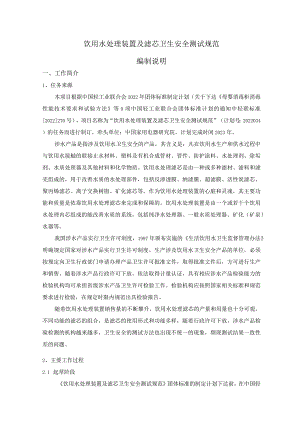 饮用水处理装置及滤芯卫生安全测试规范编制说明.docx