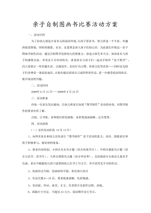 亲子自制图画书比赛活动方案.docx