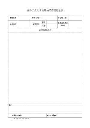 齐鲁工业大学教师辅导答疑记录表.docx