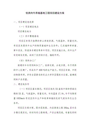 优质肉牛养殖基地工程项目建设方案.docx