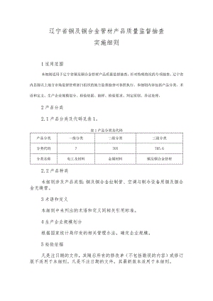 辽宁省铜及铜合金管材产品质量监督抽查实施细则.docx
