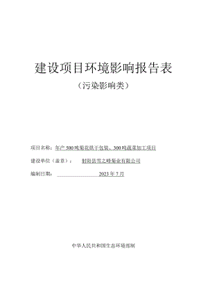 年产500吨菊花烘干包装、300吨蔬菜加工项目环评报告表.docx