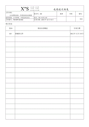办公室日常管理制度14公司季、年度工作总结会议制度.docx