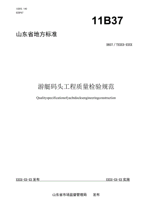游艇码头工程质量检验规程_地方标准格式审查稿.docx