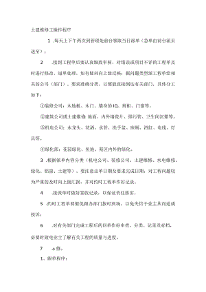 土建维修工操作程序.docx