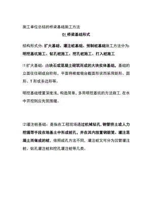 (全)施工单位总结的桥梁基础施工方法.docx