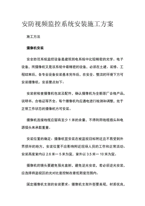安防视频监控系统安装施工方案.docx