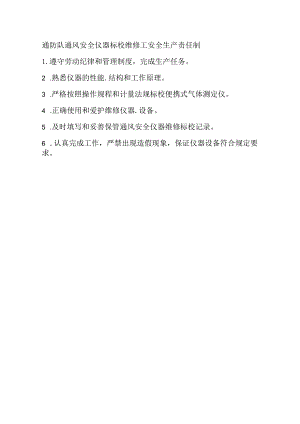 通防队通风安全仪器标校维修工安全生产责任制.docx