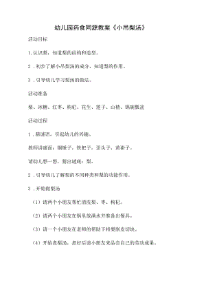 幼儿园药食同源教案《小吊梨汤》.docx