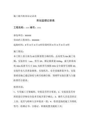 施工提升机旁站记录表全.docx