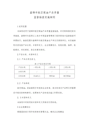 盘锦市航空煤油产品质量监督抽查实施细则.docx