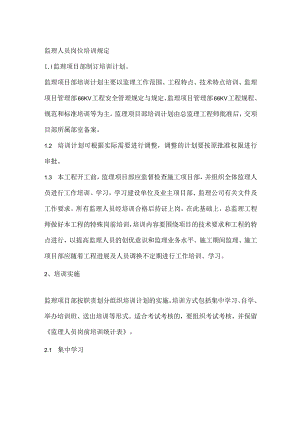监理人员岗位培训规定模板范本.docx