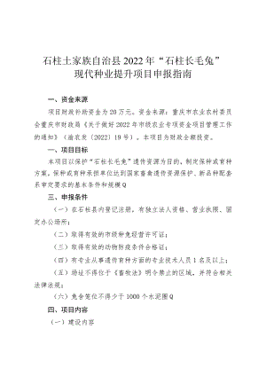 石柱土家族自治县2022年“石柱长毛兔”现代种业提升项目申报指南.docx