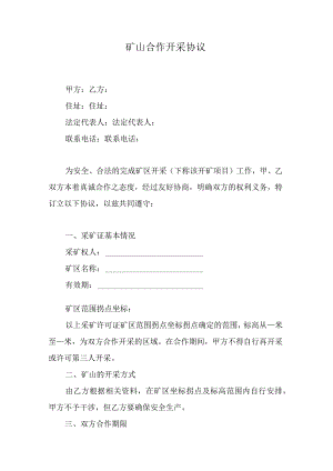 矿山合作开采协议.docx