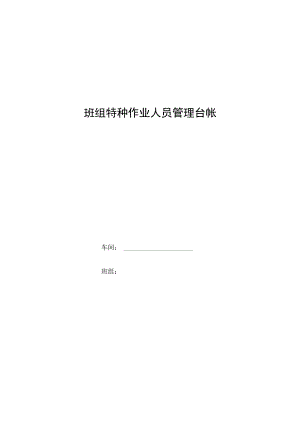 特种作业人员管理台帐.docx