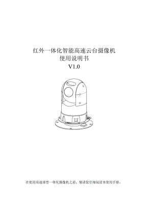 红外一体化智能高速云台摄像机使用说明书V0.docx