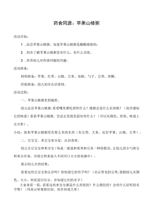 幼儿园药食同源：苹果山楂粥.docx