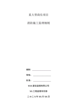 某大型商住项目消防施工监理细则.docx