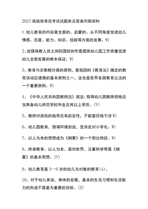 2023高级保育员考试试题库及答案内部资料.docx