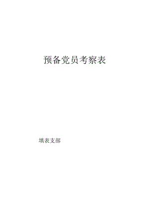 预备党员考察表.docx