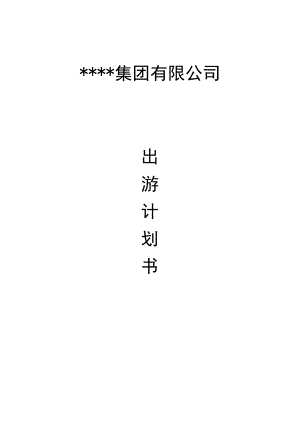 员工福利-定期旅游03企业旅游(出游)策划书.docx