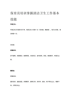 保育员培训 掌握清洁卫生工作基本技能.docx