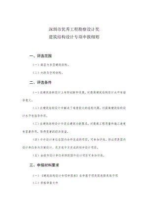 深圳市优秀工程勘察设计奖建筑结构设计专项申报细则.docx
