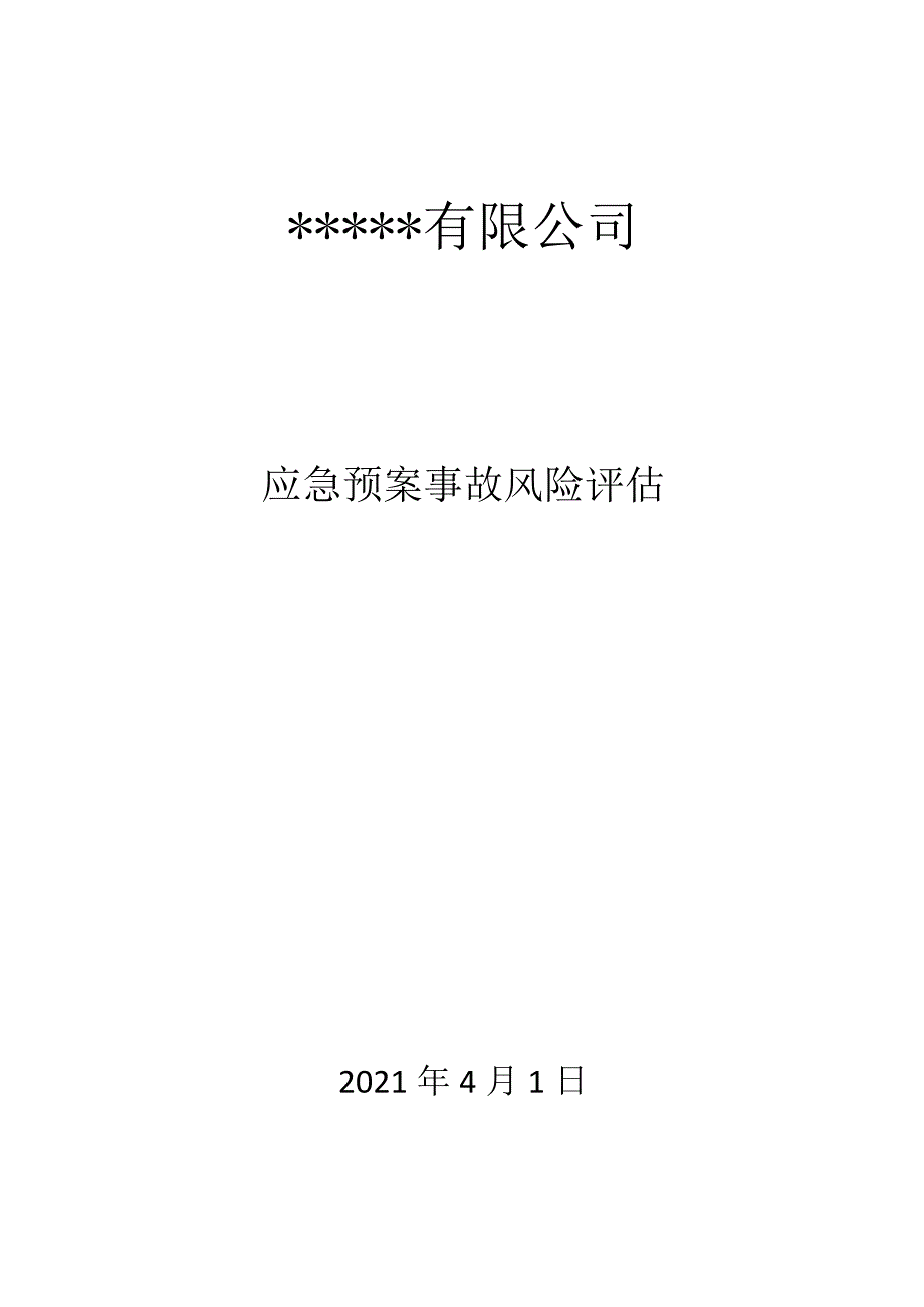 XX公司应急预案事故风险评估报告(依据GBT29639-2020编制)汇编3.docx_第1页
