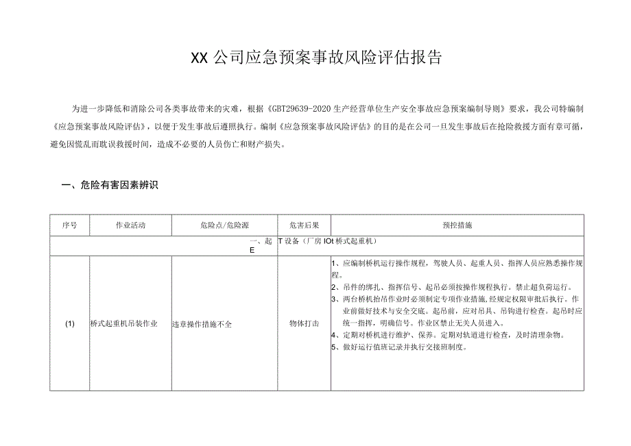 XX公司应急预案事故风险评估报告(依据GBT29639-2020编制)汇编3.docx_第2页