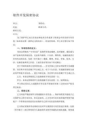 不同行业员工保密协议25软件开发保密协议.docx
