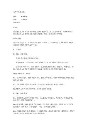 关键岗位评价考核制度规定.docx