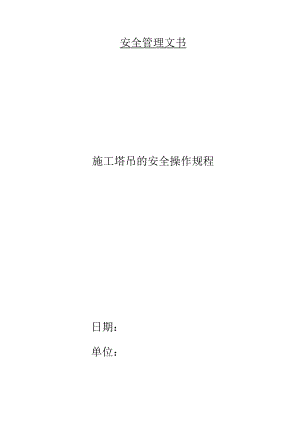 施工塔吊的安全操作规程.docx