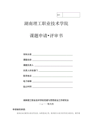 湖南理工职业技术学院课题申请评审书.docx