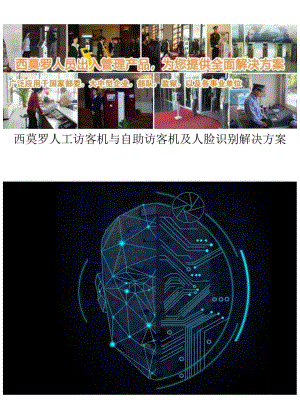 西莫罗人工访客机与自助访客机及人脸识别解决方案.docx
